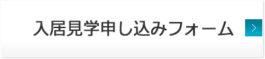 入居見学申し込みフォーム