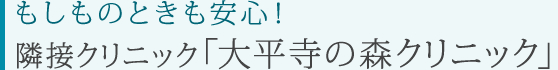 もしものときも安心！隣接クリニック「大平寺の森クリニック」